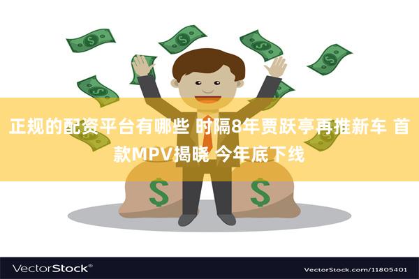 正规的配资平台有哪些 时隔8年贾跃亭再推新车 首款MPV揭晓 今年底下线