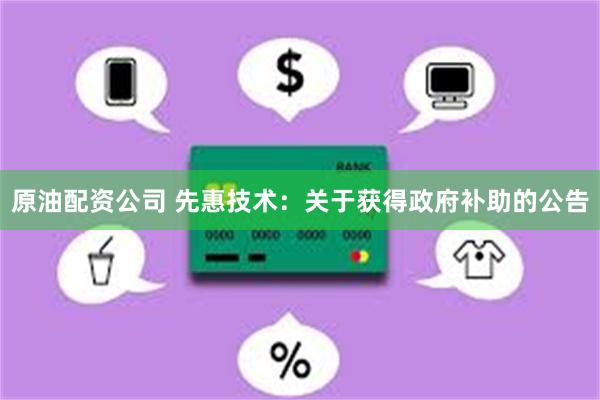 原油配资公司 先惠技术：关于获得政府补助的公告