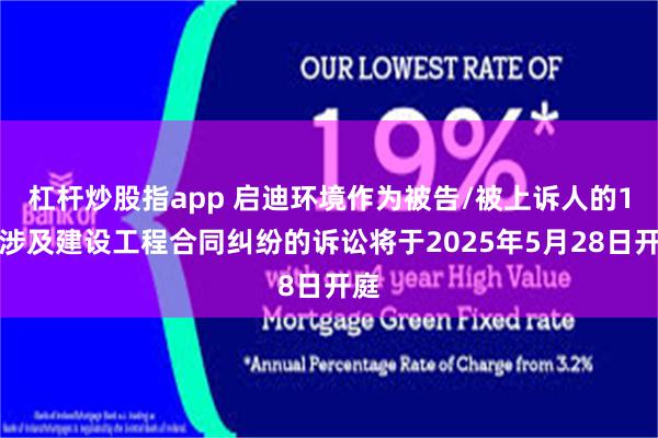 杠杆炒股指app 启迪环境作为被告/被上诉人的1起涉及建设工程合同纠纷的诉讼将于2025年5月28日开庭